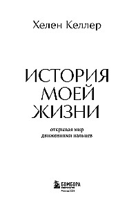 История моей жизни. Открывая мир движениями пальцев